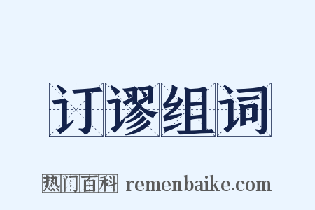 订谬组词是什么意思的图片